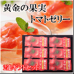 トマトゼリーセット2連　3300円(税抜)