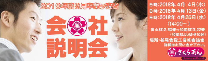 谷尾食糧工業㈱会社説明会