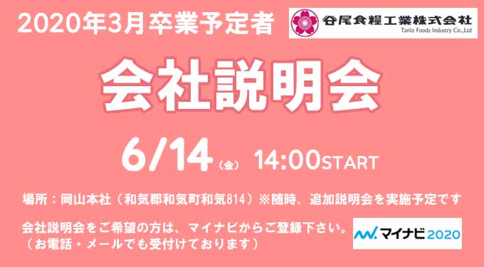 谷尾食糧工業㈱会社説明会