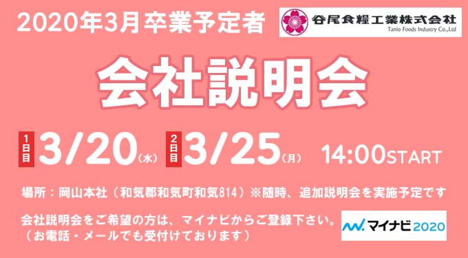谷尾食糧工業㈱会社説明会