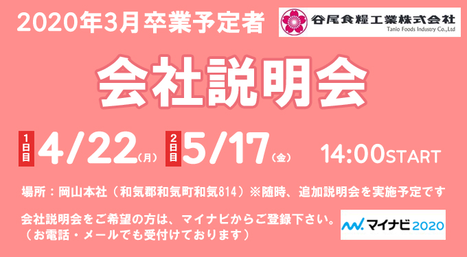 谷尾食糧工業㈱会社説明会