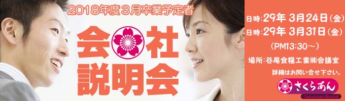 谷尾食糧工業㈱会社説明会
