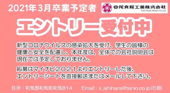 谷尾食糧工業㈱会社説明会