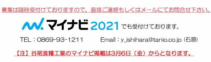 谷尾食糧工業㈱会社説明会