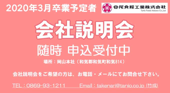 谷尾食糧工業㈱会社説明会