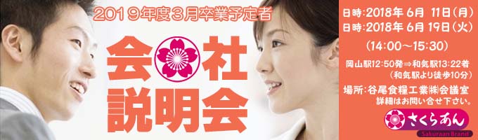 谷尾食糧工業㈱会社説明会